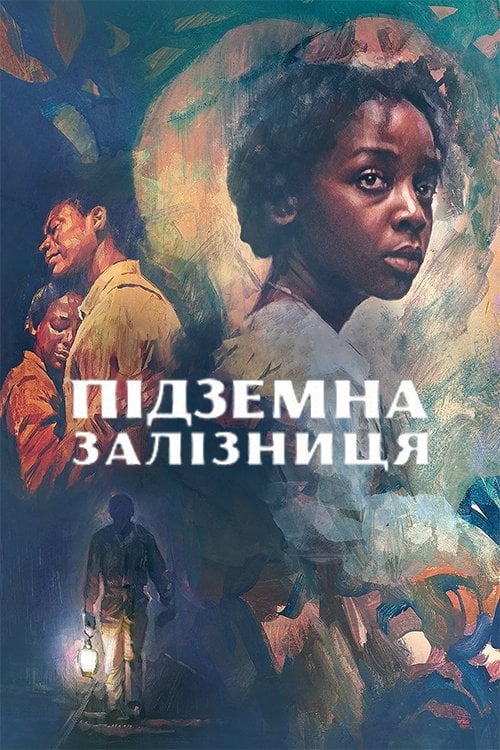 Постер Підземна залізниця (2021)