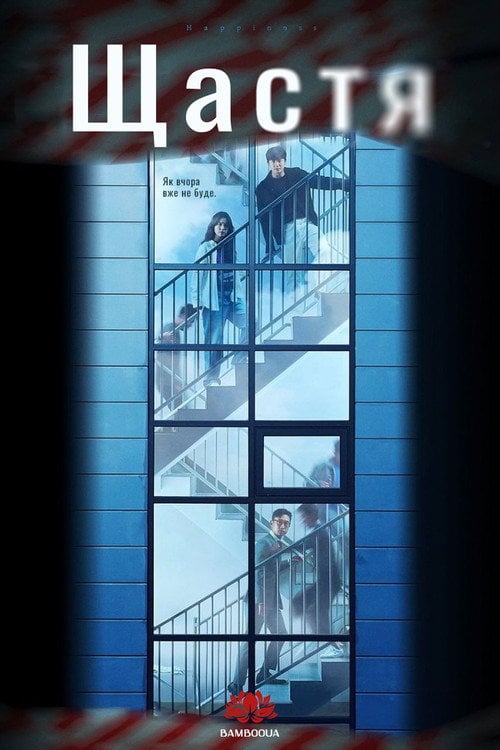 Постер Щастя (2021)