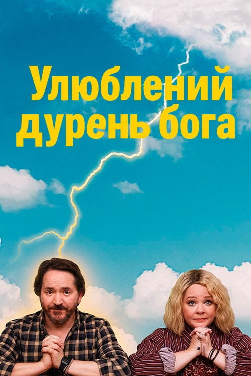 Постер Улюблений дурень бога (2022)