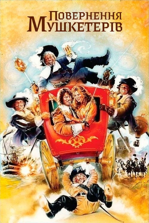 Постер Мушкетери повертаються / Повернення мушкетерів (1989)