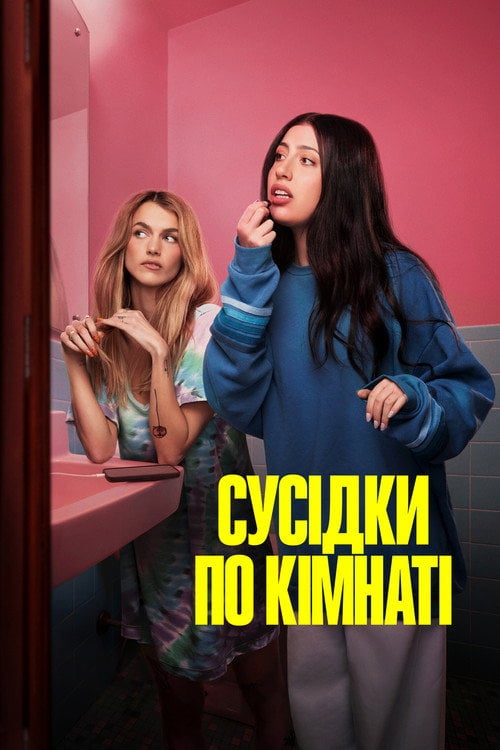 Постер Сусідки по кімнаті (2026)