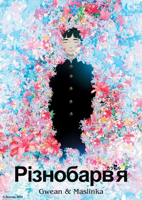 Постер Різнобарв'я (2010)