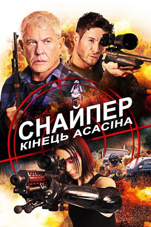 Постер Снайпер 8: Кінець Асасіна / Снайпер: Кінець Асасіна (2020)
