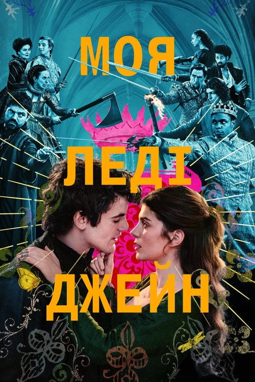 Постер Моя леді Джейн (2024)