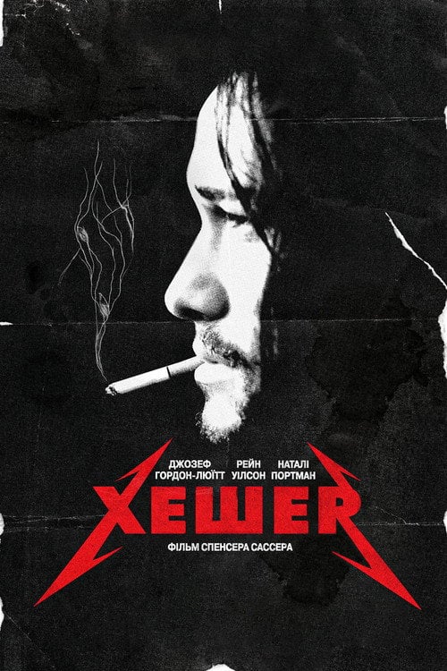 Постер Хешер (2010)