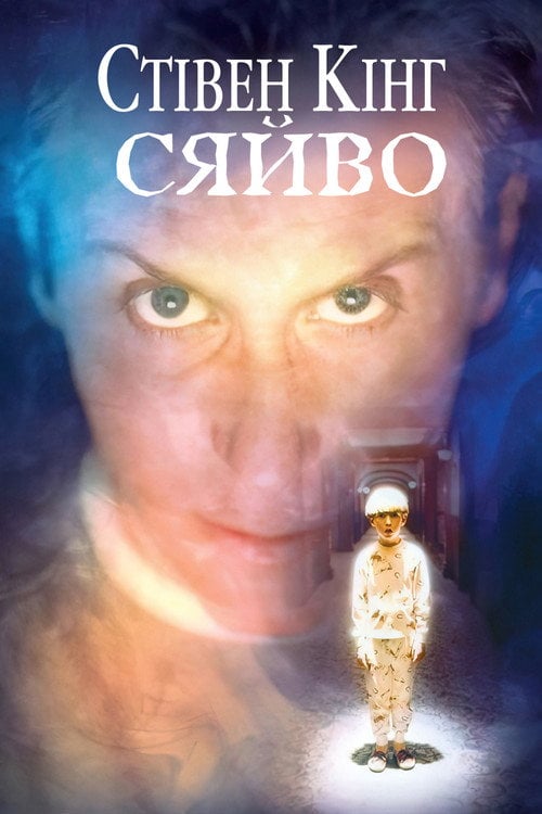Постер Сяйво (1997)