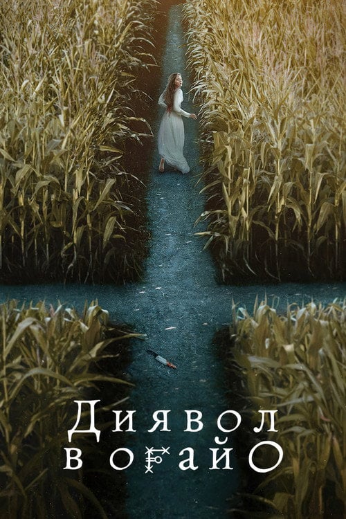 Постер Диявол в Огайо (2022)