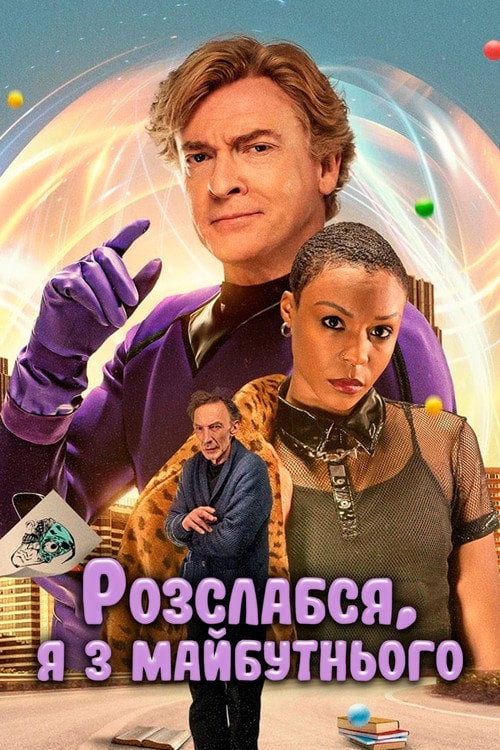 Постер Розслабся, я з майбутнього (2023)