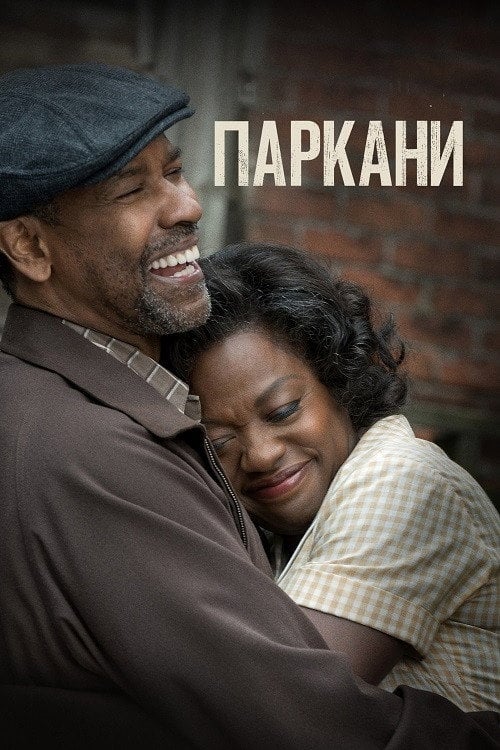 Постер Перешкоди / Паркани (2016)