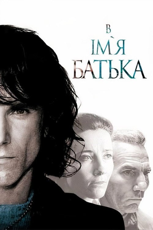 Постер В ім'я батька (1993)