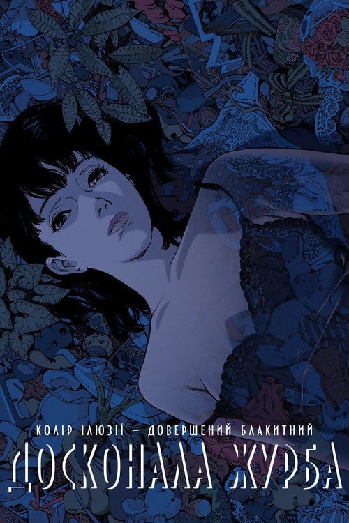 Постер Досконала журба (1998)