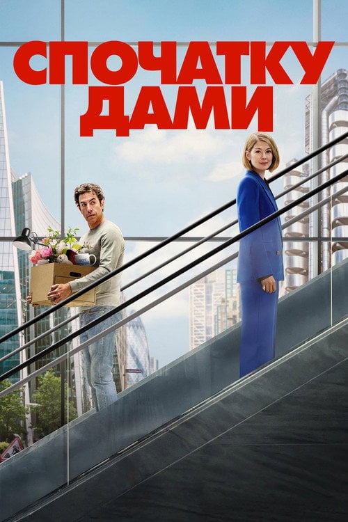Постер Спочатку дами (2026)