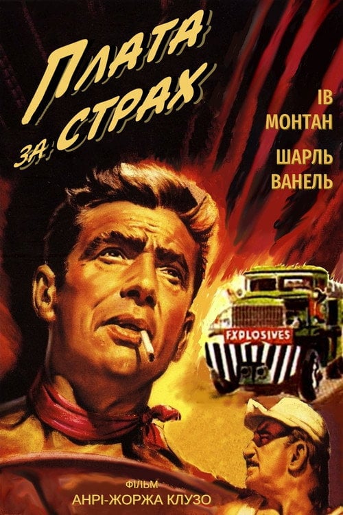 Постер Плата за страх (1953)