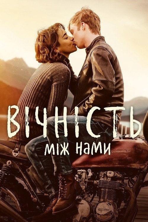 Постер Вічність між нами (2020)