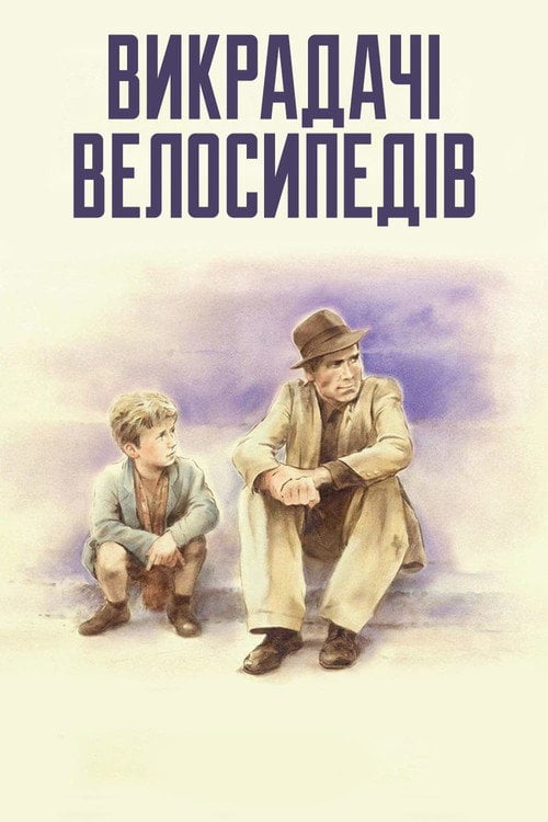 Постер Викрадачі велосипедів (1948)