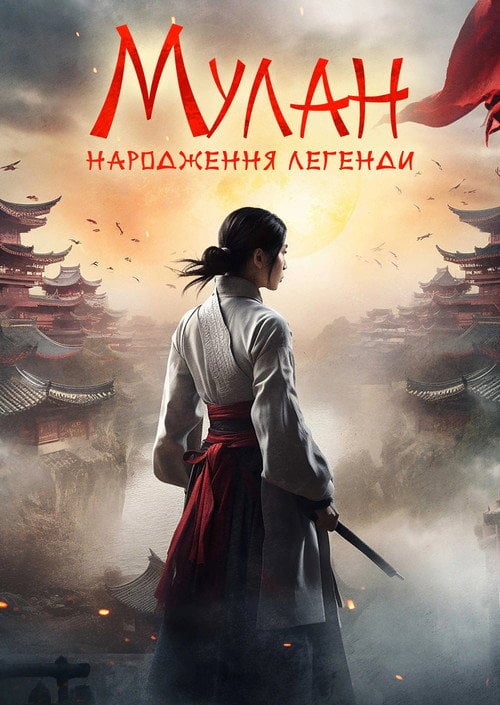 Постер Мулан: Народження легенди (2020)