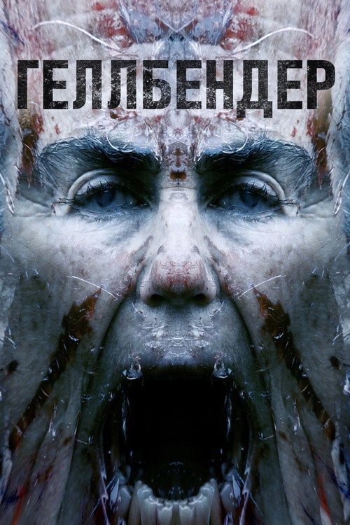 Постер Геллбендер (2021)