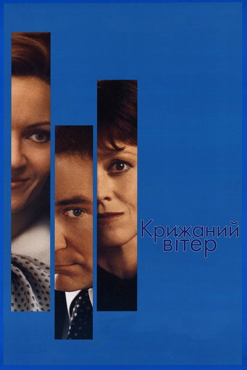 Постер Крижаний вітер (1997)