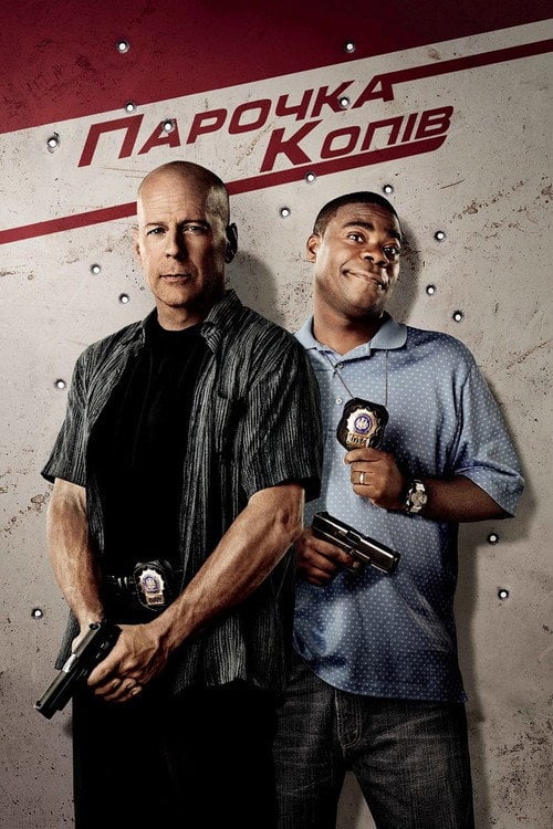 Постер Парочка копів (2010)