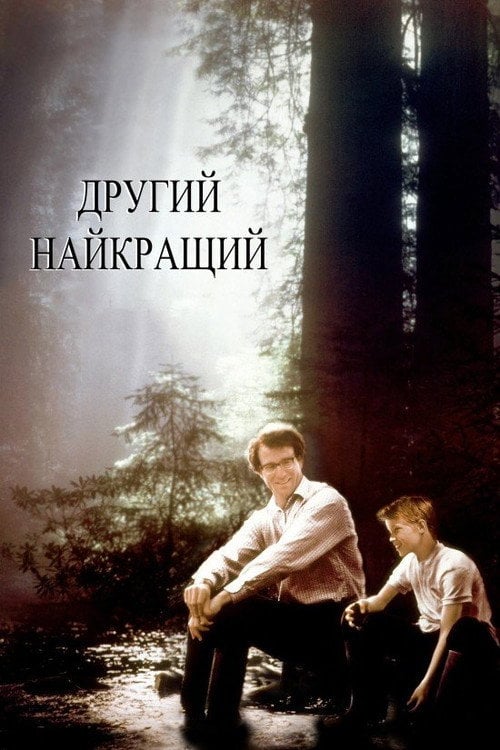 Постер Другий найкращий (1994)