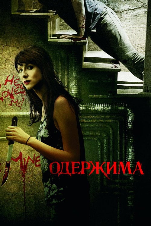 Постер Одержима (2013)