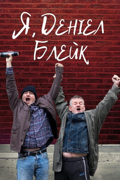 Постер Я, Деніел Блейк (2016)