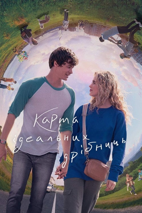 Постер Карта крихітних ідеальних речей (2021)
