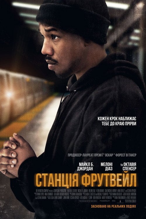 Постер Станція Фрутвейл (2013)