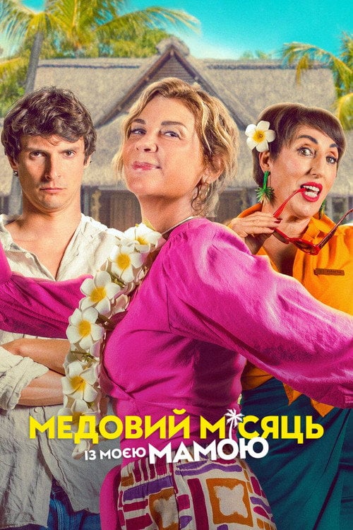 Постер Медовий місяць із моєю мамою (2025)