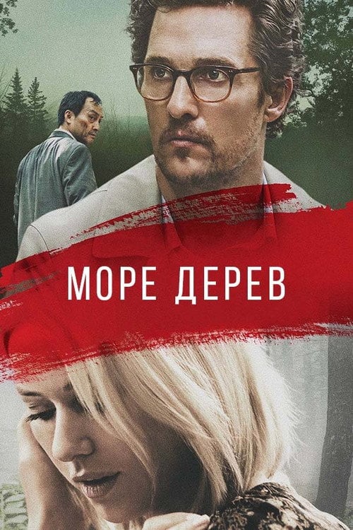 Постер Море дерев (2016)