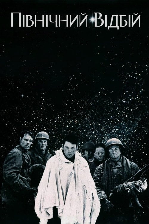 Постер Північний відбій / Північна чистка (1992)