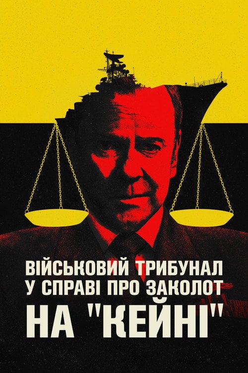 Постер Військовий трибунал по справі про заколот на Кейні (2023)