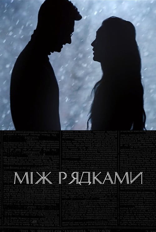 Постер Miж рядками (2019)