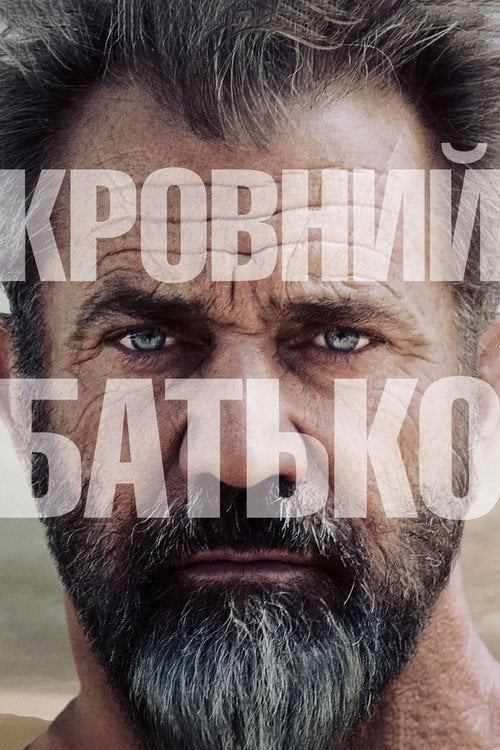 Постер Кровний батько (2016)