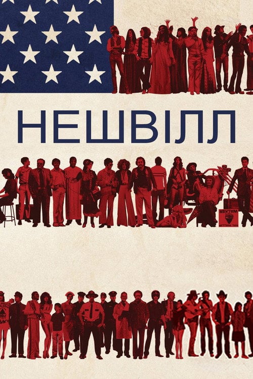 Постер Нешвілл (1975)