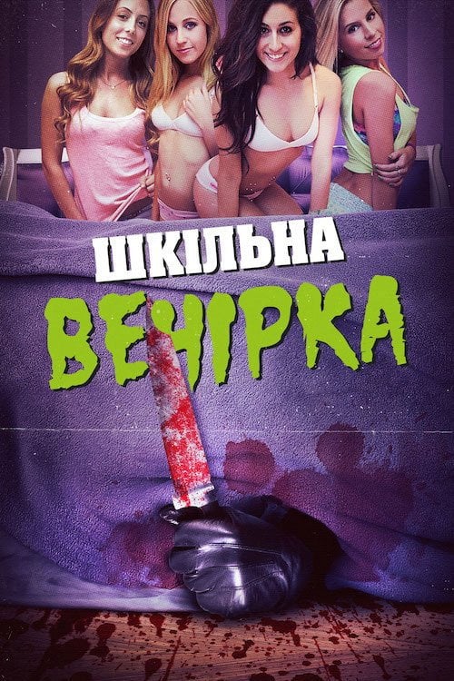 Постер Шкільна вечірка (2014)