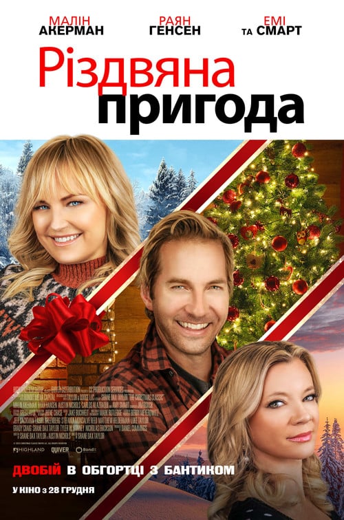 Постер Різдвяна пригода (2023)