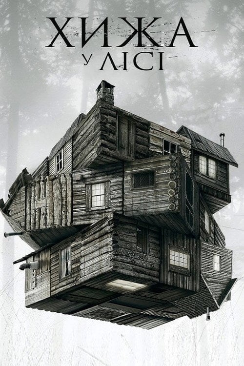 Постер Хижа у лісі (2012)