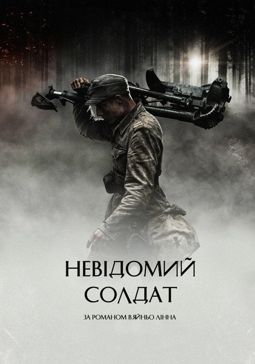 Постер Невідомий солдат (2017)