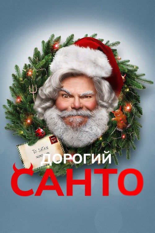 Постер Дорогий Санта (2024)