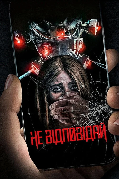 Постер Не відповідай (2019)