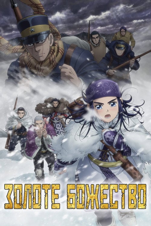 Постер Золоте божество (2018)
