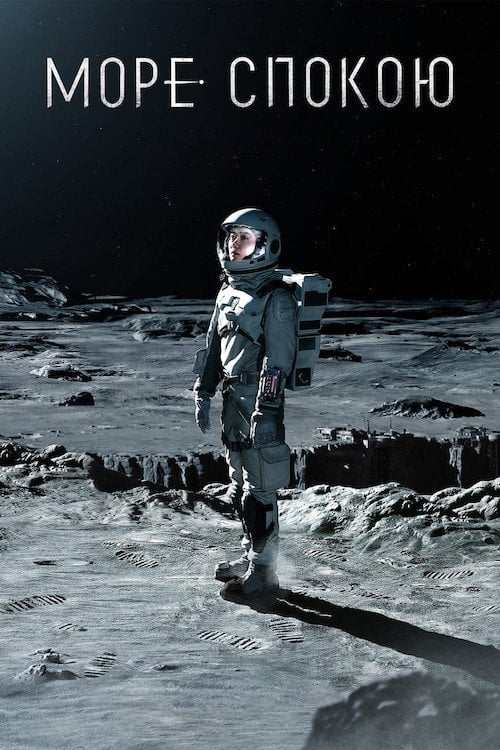 Постер Море Спокою (2021)