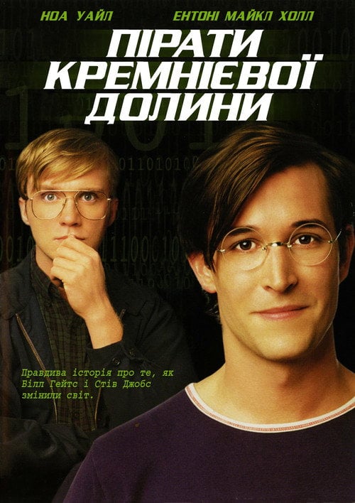 Постер Пірати Кремнієвої долини (1999)