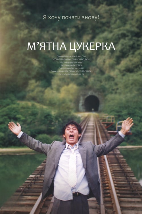 Постер М'ятна цукерка (2000)