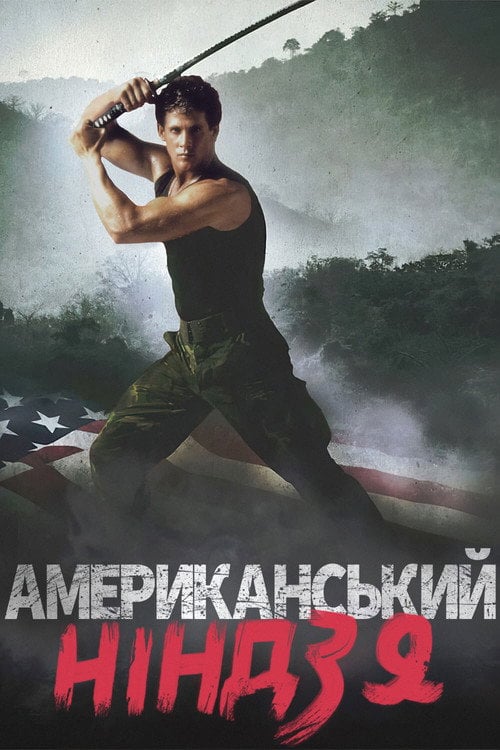 Постер Американський ніндзя (1985)