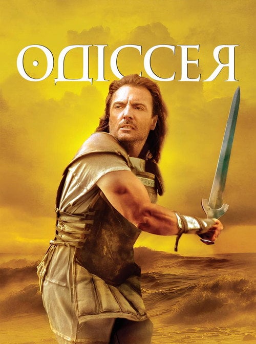 Постер Одіссея / Одіссей (1997)