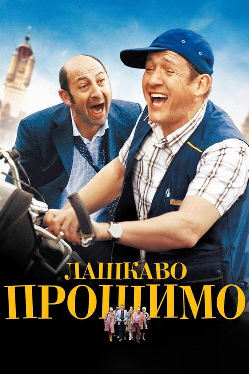 Постер Лашкаво прошимо (2008)