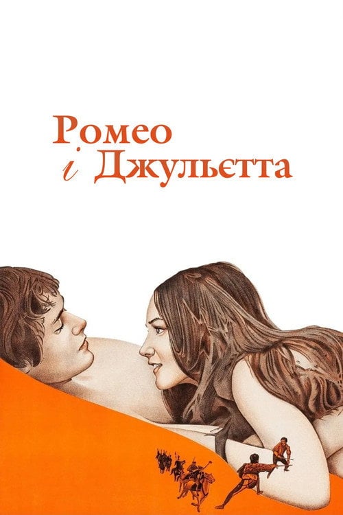 Постер Ромео і Джульєтта (1968)