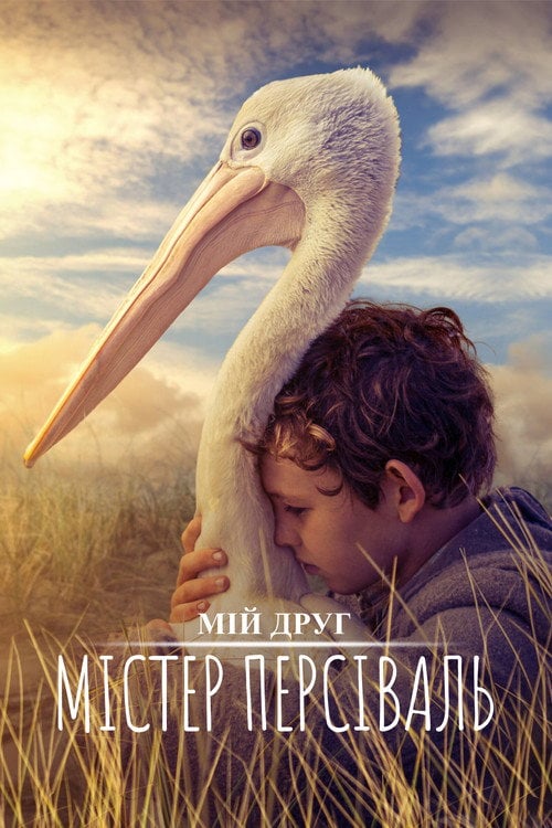 Постер Мій друг містер Персіваль (2019)